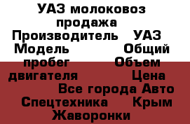 УАЗ молоковоз продажа › Производитель ­ УАЗ › Модель ­ 3 303 › Общий пробег ­ 200 › Объем двигателя ­ 2 693 › Цена ­ 837 000 - Все города Авто » Спецтехника   . Крым,Жаворонки